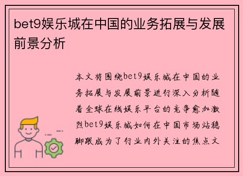 bet9娱乐城在中国的业务拓展与发展前景分析