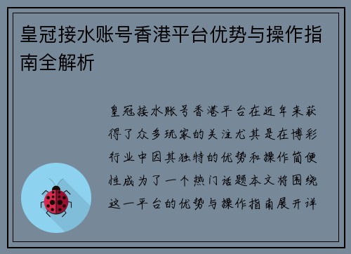 皇冠接水账号香港平台优势与操作指南全解析