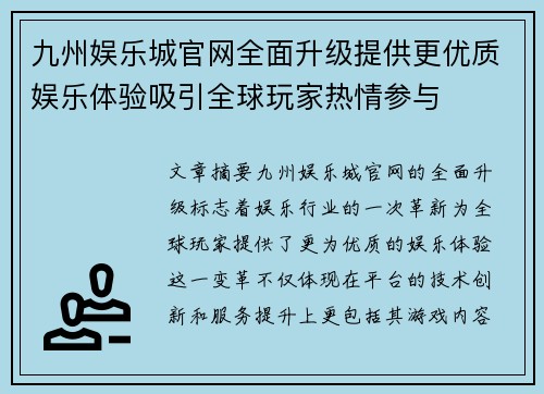 九州娱乐城官网全面升级提供更优质娱乐体验吸引全球玩家热情参与