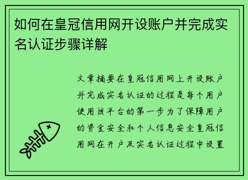 如何在皇冠信用网开设账户并完成实名认证步骤详解