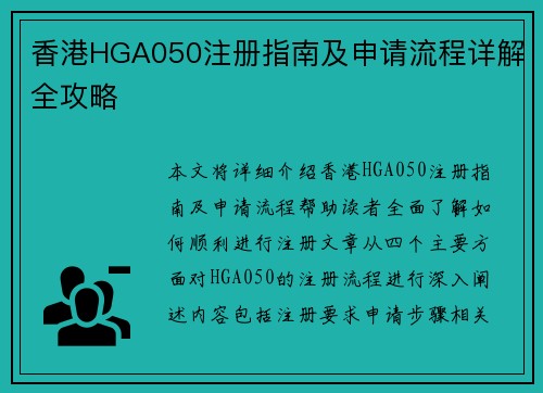 香港HGA050注册指南及申请流程详解全攻略