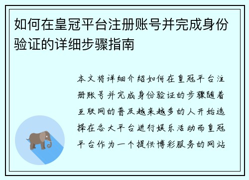 如何在皇冠平台注册账号并完成身份验证的详细步骤指南