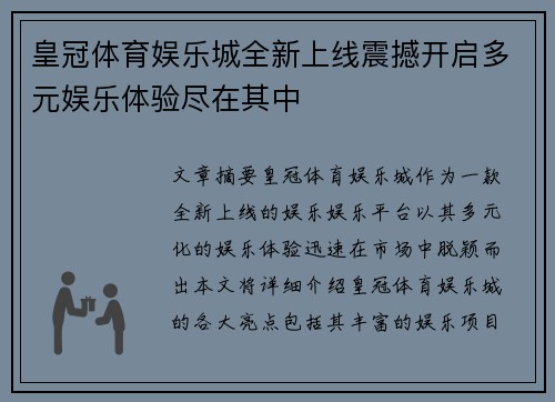 皇冠体育娱乐城全新上线震撼开启多元娱乐体验尽在其中
