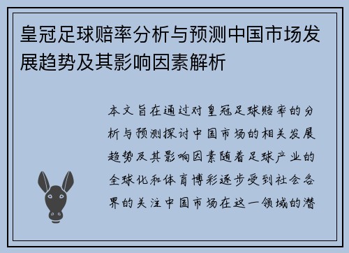 皇冠足球赔率分析与预测中国市场发展趋势及其影响因素解析