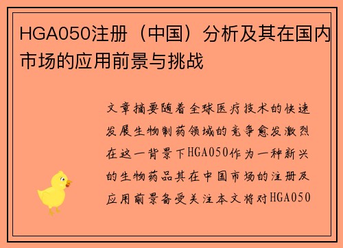 HGA050注册（中国）分析及其在国内市场的应用前景与挑战