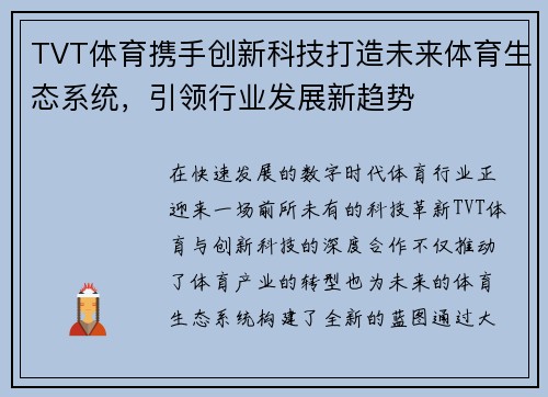 TVT体育携手创新科技打造未来体育生态系统，引领行业发展新趋势