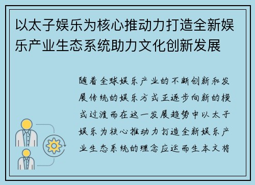 以太子娱乐为核心推动力打造全新娱乐产业生态系统助力文化创新发展