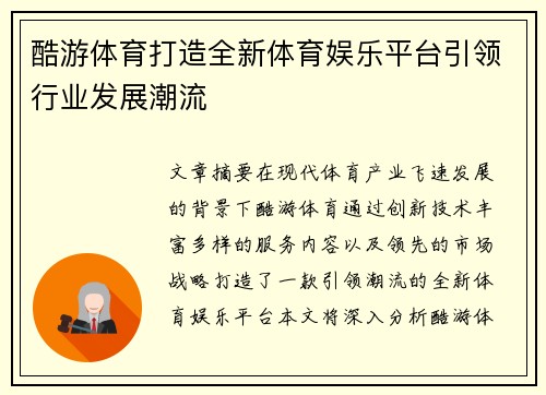 酷游体育打造全新体育娱乐平台引领行业发展潮流