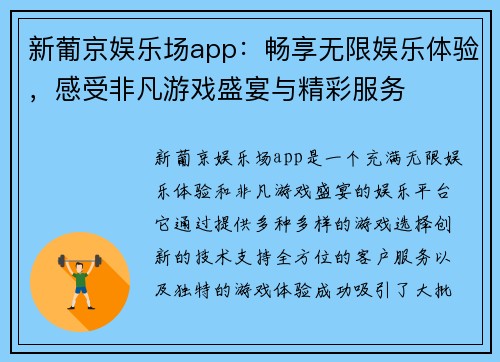 新葡京娱乐场app：畅享无限娱乐体验，感受非凡游戏盛宴与精彩服务