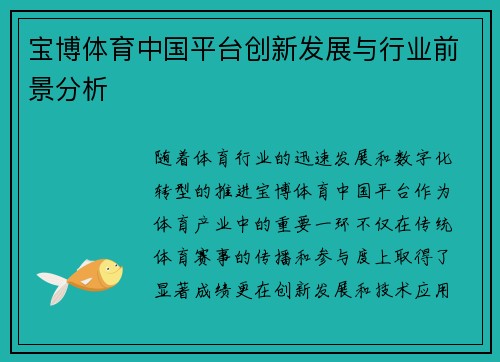 宝博体育中国平台创新发展与行业前景分析