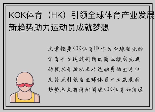KOK体育（HK）引领全球体育产业发展新趋势助力运动员成就梦想