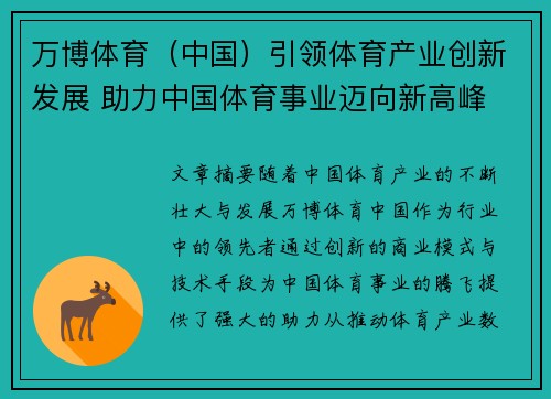 万博体育（中国）引领体育产业创新发展 助力中国体育事业迈向新高峰