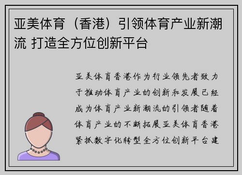 亚美体育（香港）引领体育产业新潮流 打造全方位创新平台