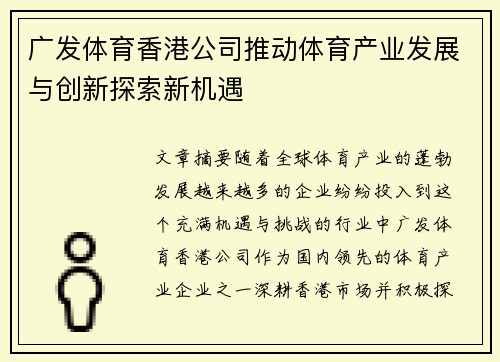 广发体育香港公司推动体育产业发展与创新探索新机遇