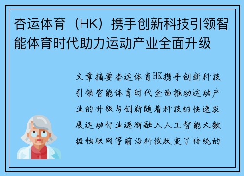 杏运体育（HK）携手创新科技引领智能体育时代助力运动产业全面升级