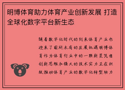 明博体育助力体育产业创新发展 打造全球化数字平台新生态
