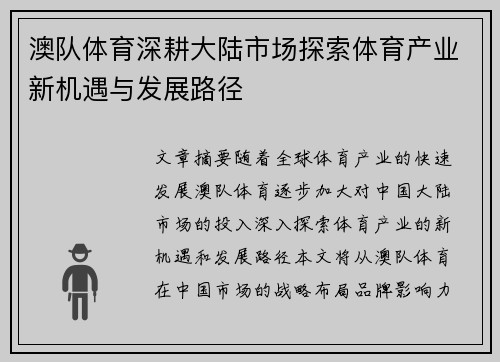 澳队体育深耕大陆市场探索体育产业新机遇与发展路径