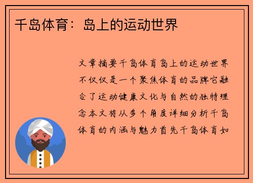 千岛体育：岛上的运动世界