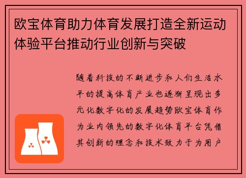 欧宝体育助力体育发展打造全新运动体验平台推动行业创新与突破