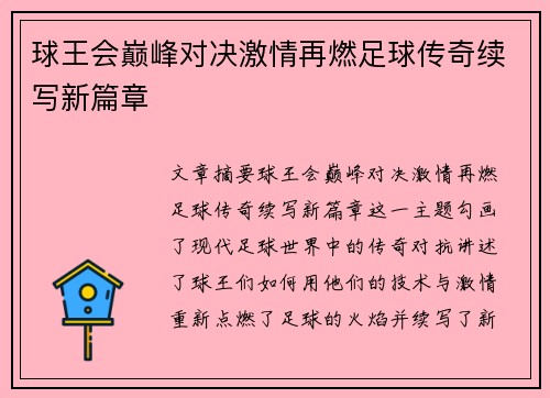 球王会巅峰对决激情再燃足球传奇续写新篇章