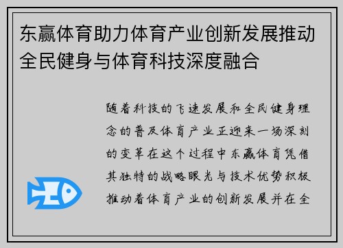 东赢体育助力体育产业创新发展推动全民健身与体育科技深度融合