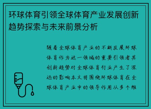环球体育引领全球体育产业发展创新趋势探索与未来前景分析