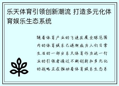 乐天体育引领创新潮流 打造多元化体育娱乐生态系统