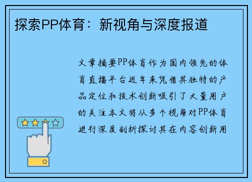 探索PP体育：新视角与深度报道