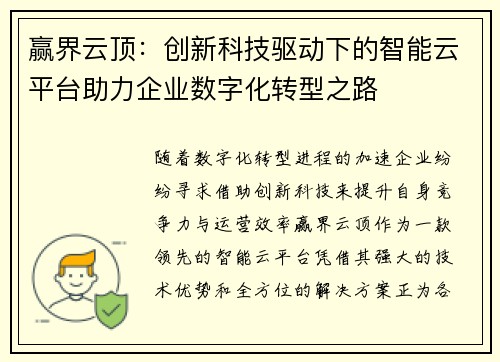 赢界云顶：创新科技驱动下的智能云平台助力企业数字化转型之路