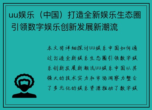 uu娱乐（中国）打造全新娱乐生态圈 引领数字娱乐创新发展新潮流