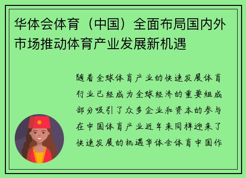 华体会体育（中国）全面布局国内外市场推动体育产业发展新机遇