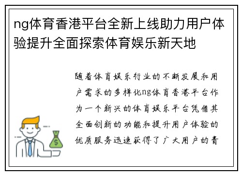 ng体育香港平台全新上线助力用户体验提升全面探索体育娱乐新天地