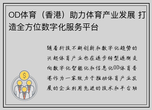 OD体育（香港）助力体育产业发展 打造全方位数字化服务平台