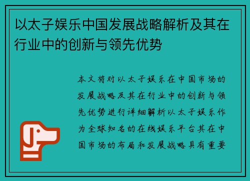 以太子娱乐中国发展战略解析及其在行业中的创新与领先优势