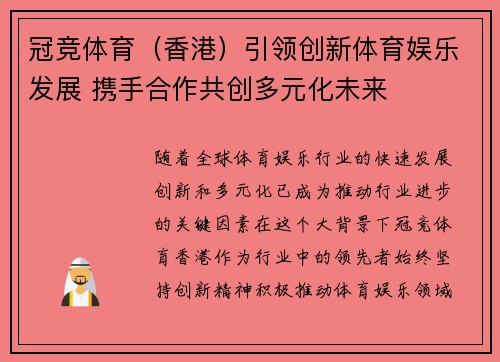 冠竞体育（香港）引领创新体育娱乐发展 携手合作共创多元化未来