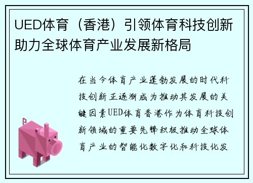 UED体育（香港）引领体育科技创新 助力全球体育产业发展新格局