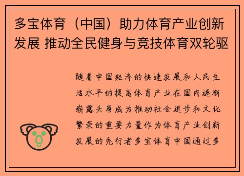 多宝体育（中国）助力体育产业创新发展 推动全民健身与竞技体育双轮驱动