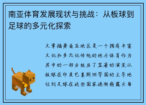 南亚体育发展现状与挑战：从板球到足球的多元化探索