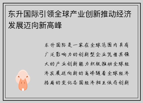 东升国际引领全球产业创新推动经济发展迈向新高峰