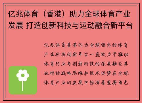 亿兆体育（香港）助力全球体育产业发展 打造创新科技与运动融合新平台
