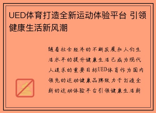 UED体育打造全新运动体验平台 引领健康生活新风潮