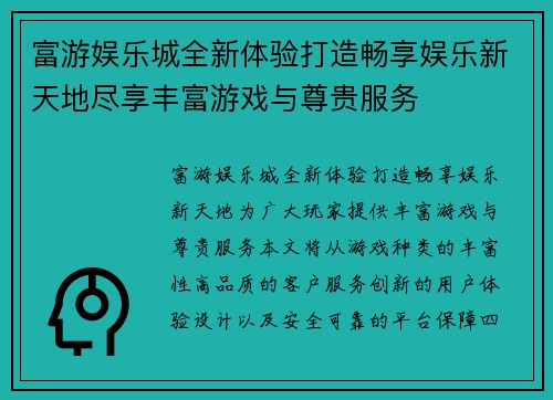 富游娱乐城全新体验打造畅享娱乐新天地尽享丰富游戏与尊贵服务