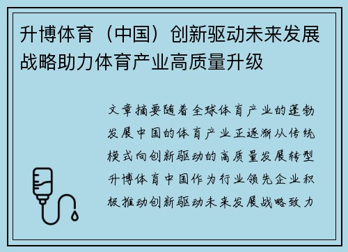升博体育（中国）创新驱动未来发展战略助力体育产业高质量升级