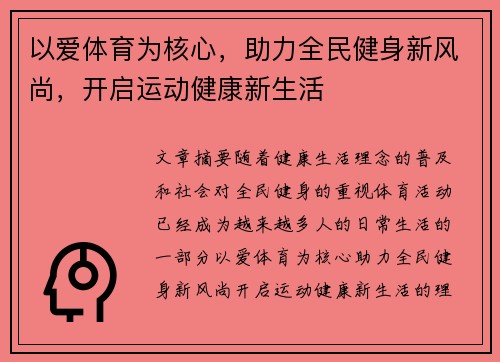 以爱体育为核心，助力全民健身新风尚，开启运动健康新生活