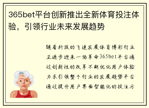 365bet平台创新推出全新体育投注体验，引领行业未来发展趋势
