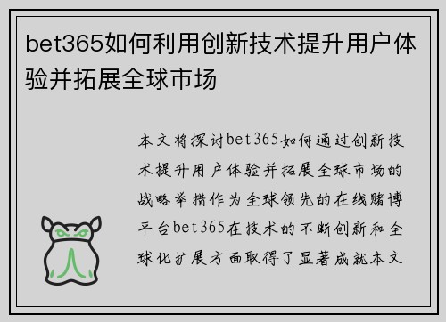 bet365如何利用创新技术提升用户体验并拓展全球市场