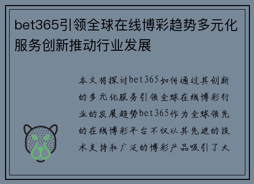 bet365引领全球在线博彩趋势多元化服务创新推动行业发展