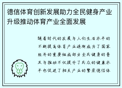 德信体育创新发展助力全民健身产业升级推动体育产业全面发展