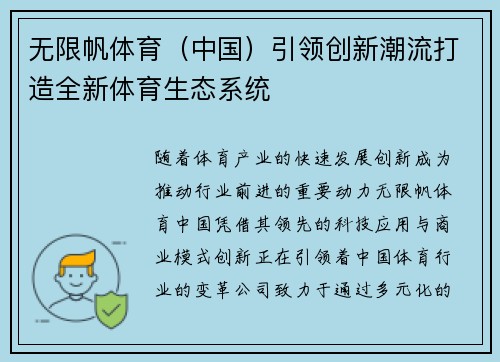 无限帆体育（中国）引领创新潮流打造全新体育生态系统