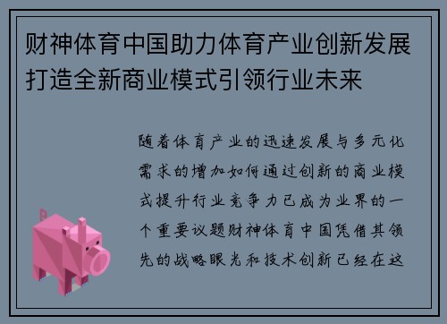财神体育中国助力体育产业创新发展打造全新商业模式引领行业未来